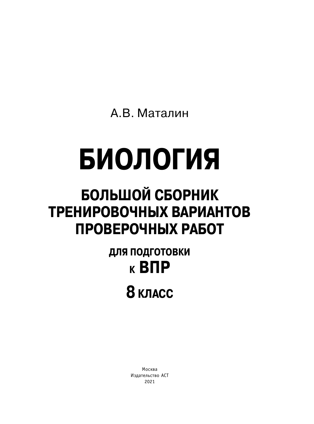 Маталин Андрей Владимирович Биология. Большой сборник тренировочных вариантов проверочных работ для подготовки к ВПР. 15 вариантов. 8 класс - страница 2