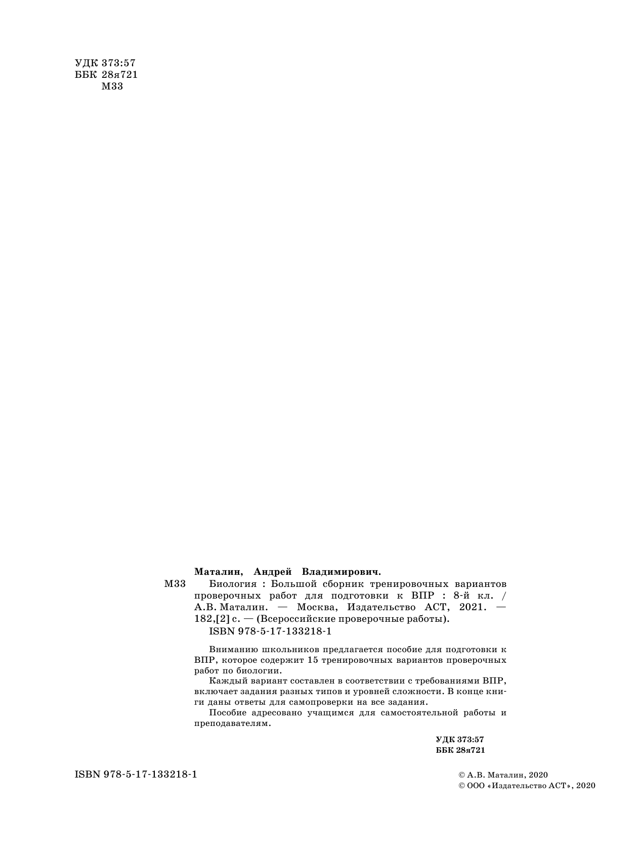 Маталин Андрей Владимирович Биология. Большой сборник тренировочных вариантов проверочных работ для подготовки к ВПР. 15 вариантов. 8 класс - страница 3