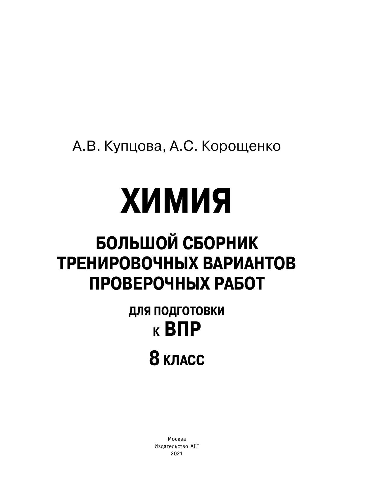 Корощенко Антонина Степановна, Купцова Анна Викторовна Химия. Большой сборник тренировочных вариантов проверочных работ для подготовки к ВПР. 15 вариантов. 8 класс - страница 2