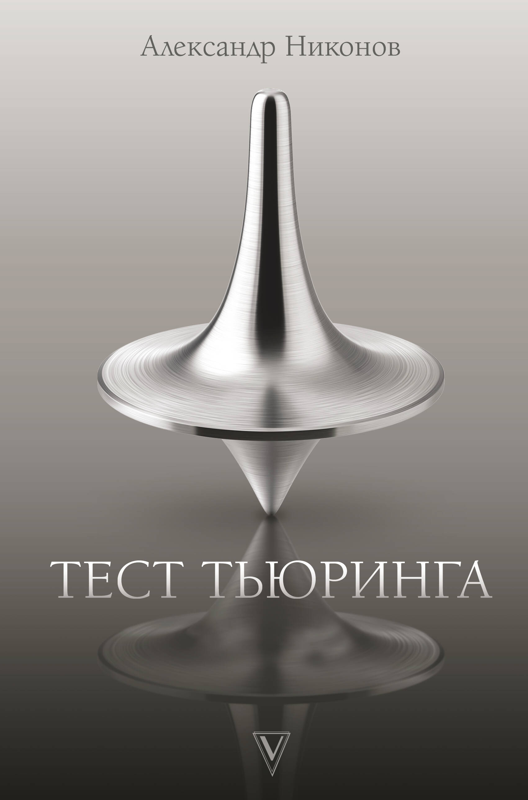 Никонов Александр Петрович Тест Тьюринга - страница 0