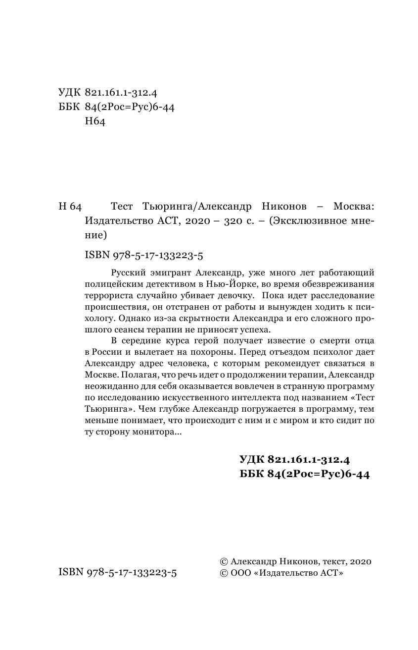 Никонов Александр Петрович Тест Тьюринга - страница 1
