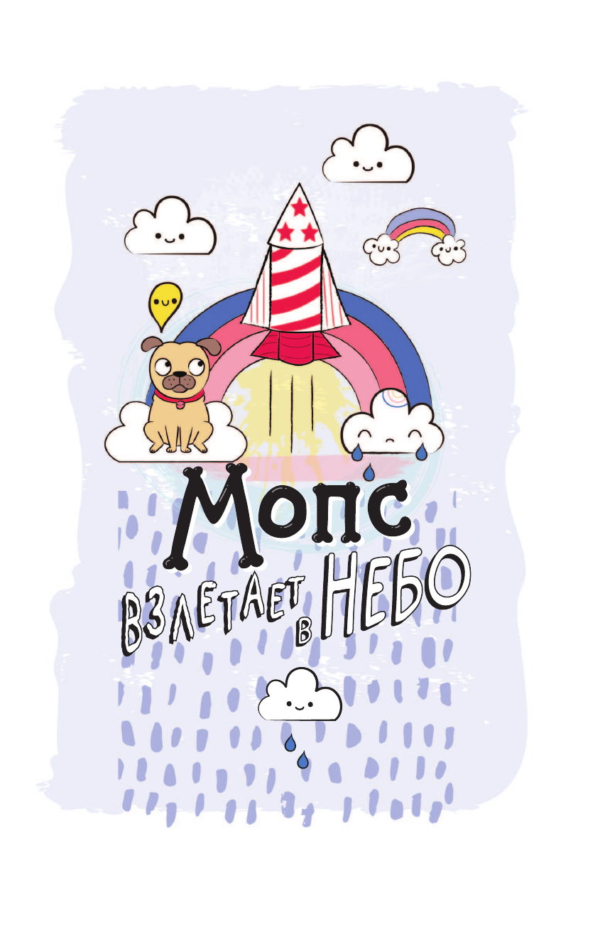 Мэй Кайла Мопс взлетает в небо - страница 2