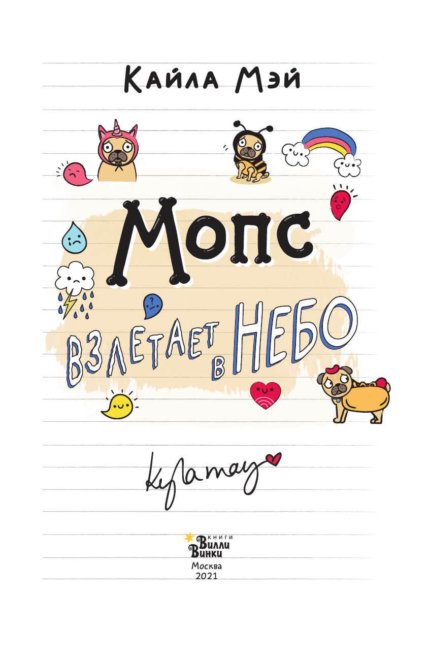 Мэй Кайла Мопс взлетает в небо - страница 4