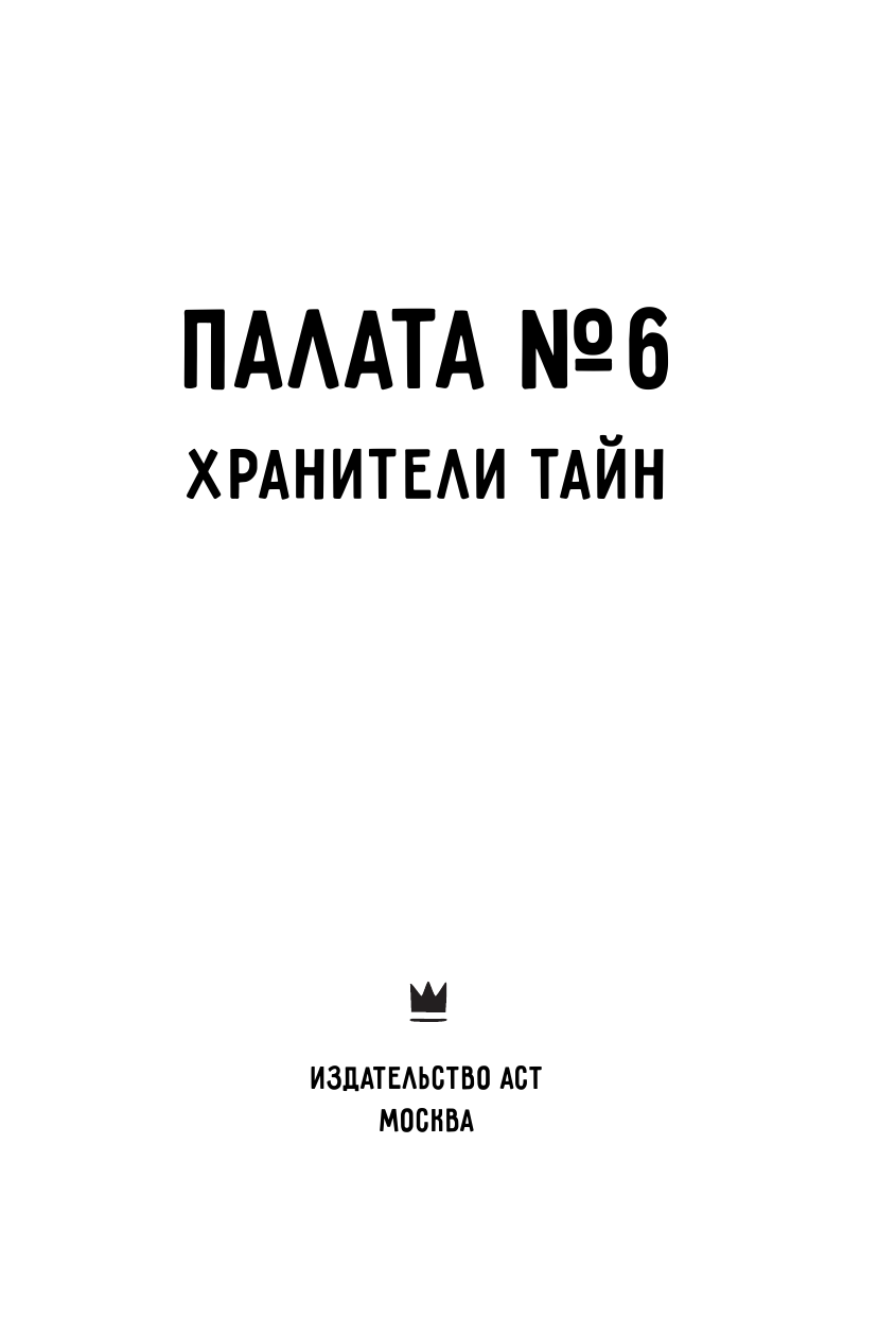  Палата №6. Хранители тайн - страница 2