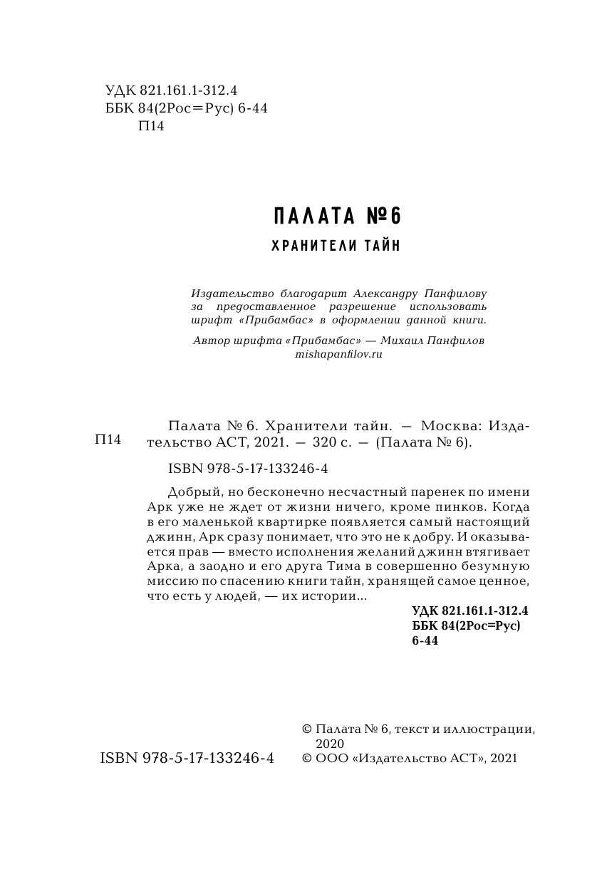 Палата №6. Хранители тайн - страница 3