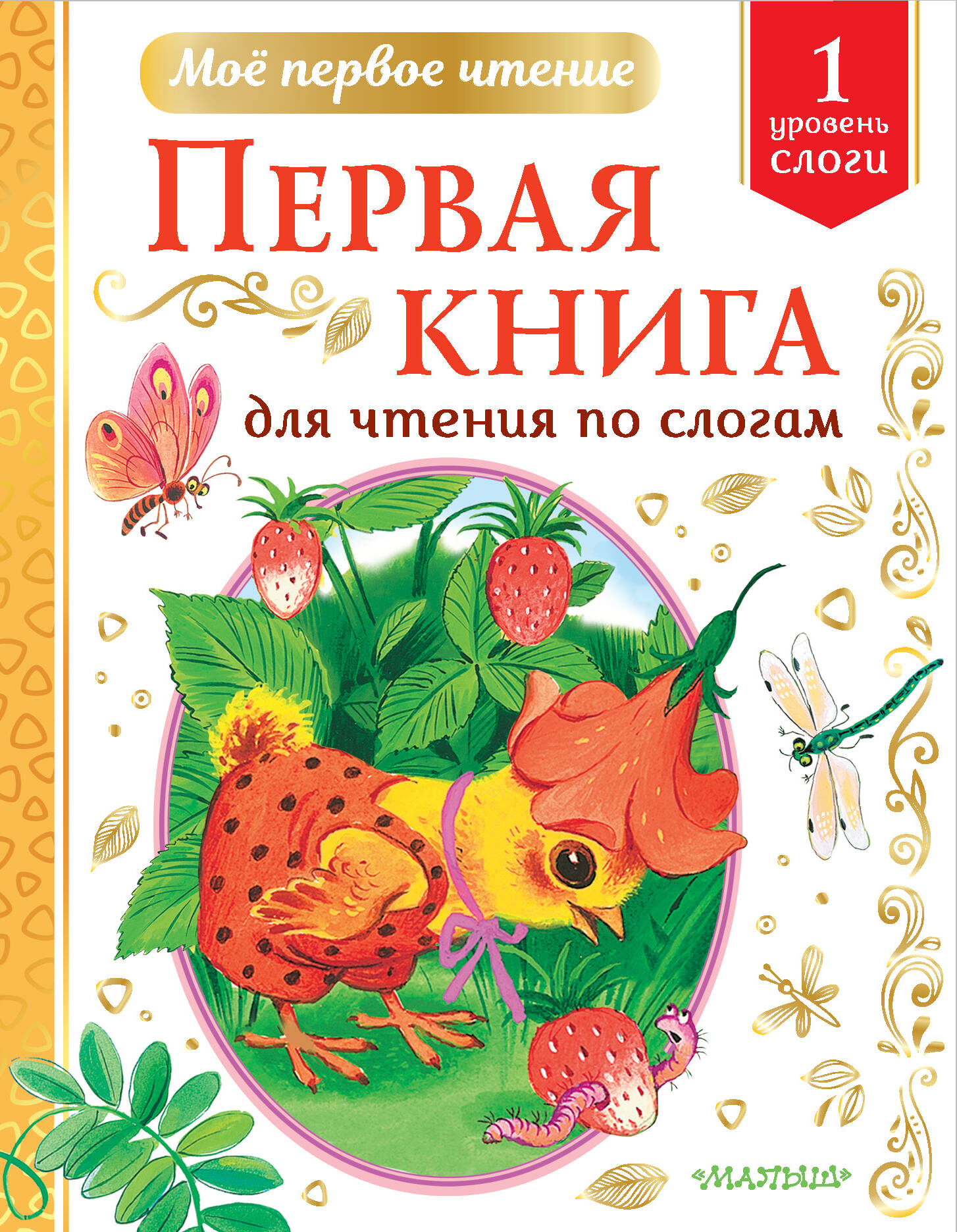 Чуковский Корней Иванович Первая книга для чтения по слогам - страница 0