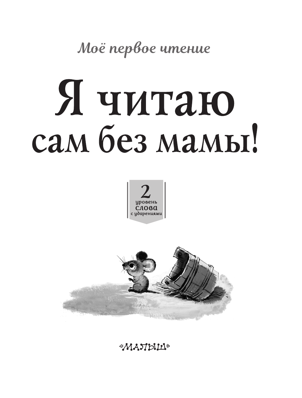 Чуковский Корней Иванович Я читаю сам без мамы! - страница 2