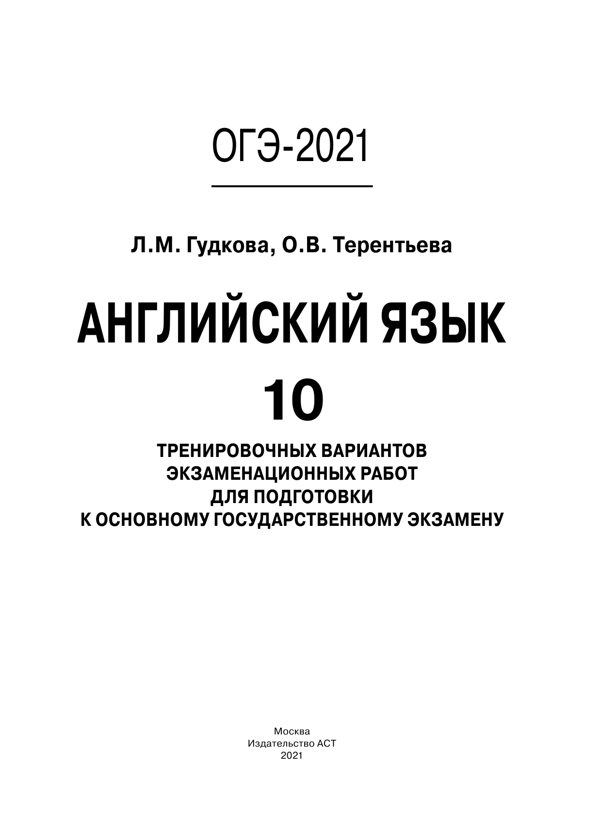 Гудкова Лидия Михайловна, Терентьева Ольга Валентиновна ОГЭ-2021. Английский язык (60х84/8) 10 тренировочных вариантов экзаменационных работ для подготовки к основному государственному экзамену - страница 2