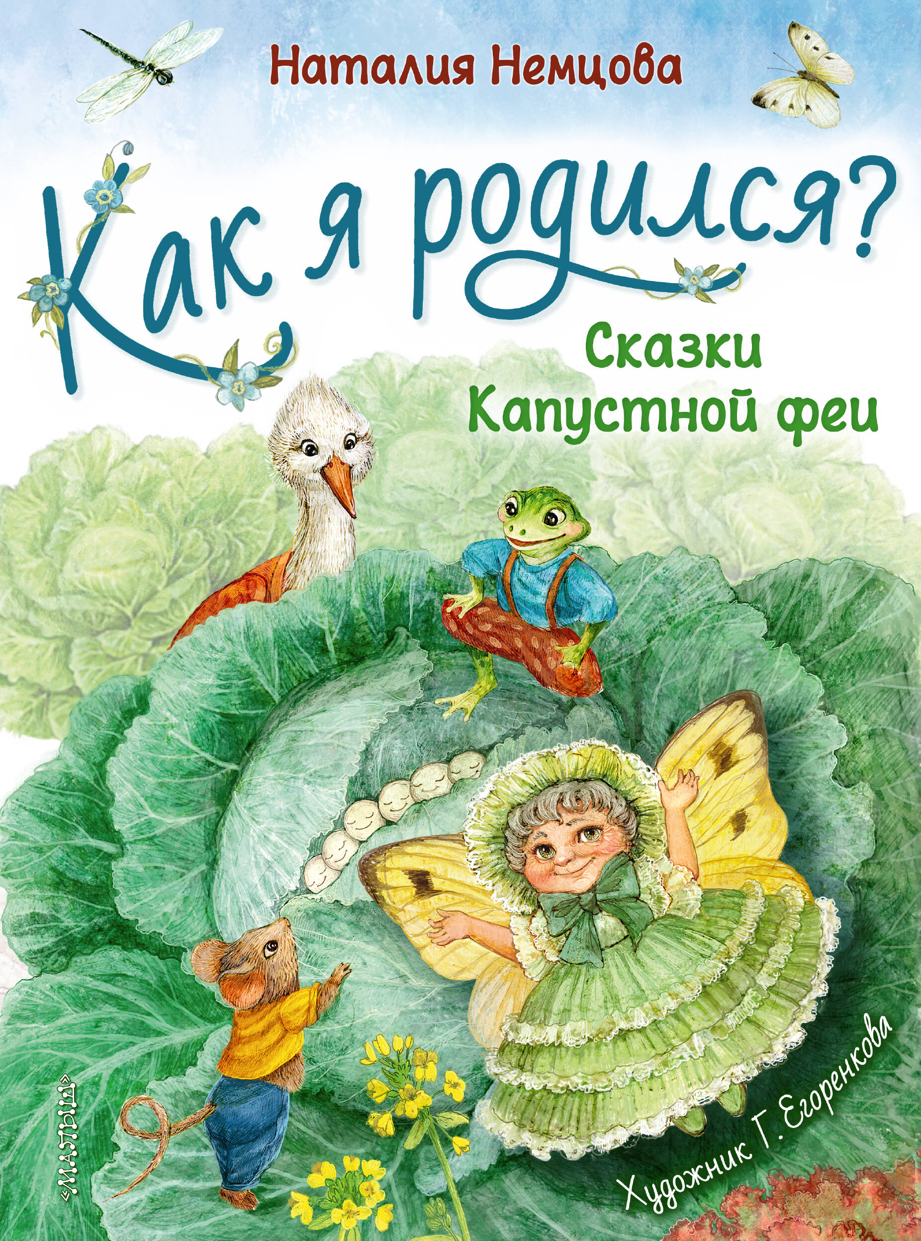 Немцова Наталия Леонидовна Как я родился? - страница 0