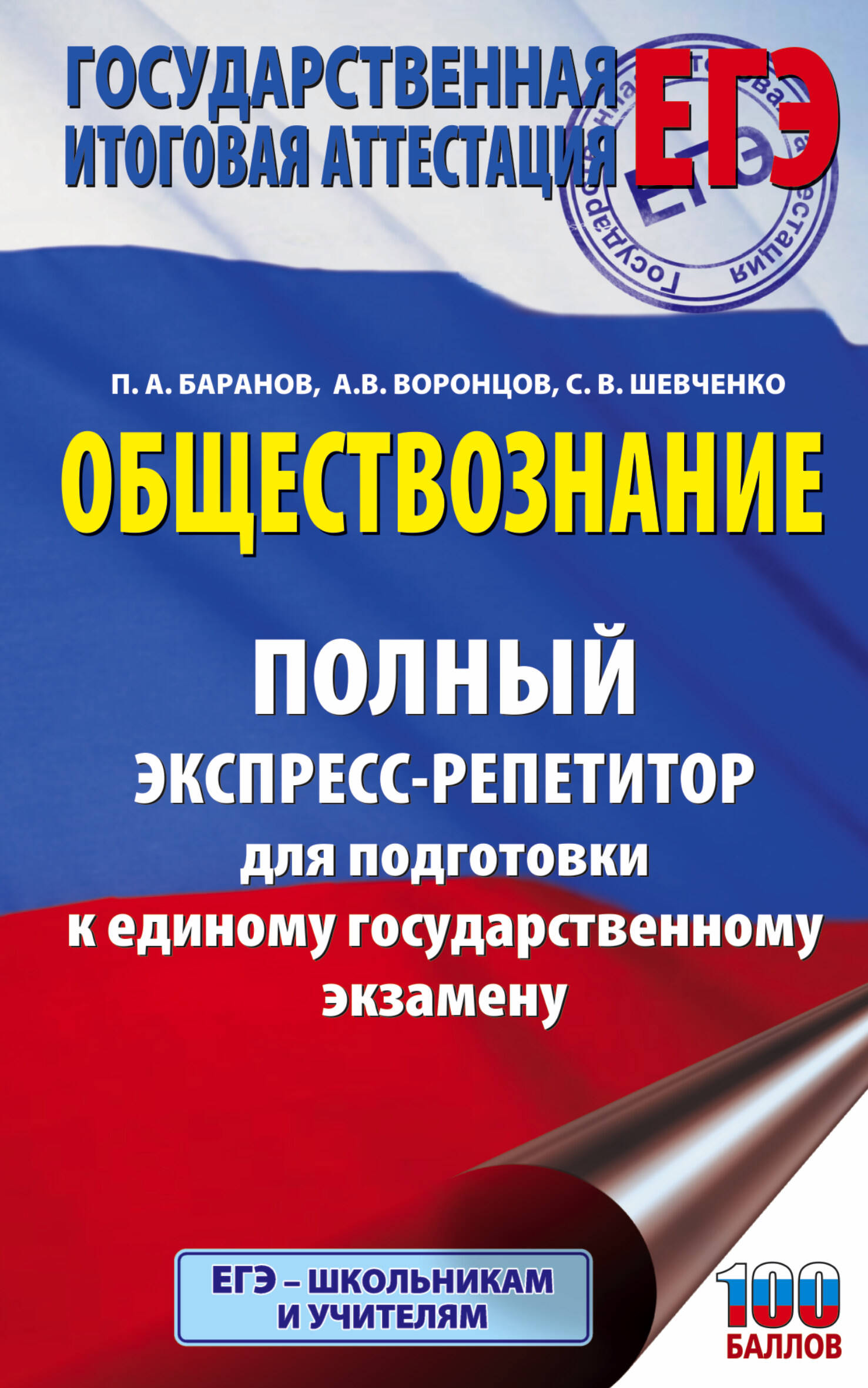 Баранов Петр Анатольевич, Воронцов Александр Викторович, Шевченко Светлана Сергеевна ЕГЭ. Обществознание. Полный экспресс-репетитор для подготовки к единому государственному экзамену - страница 0