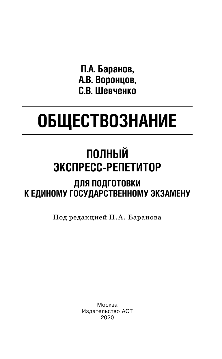 Баранов Петр Анатольевич, Воронцов Александр Викторович, Шевченко Светлана Сергеевна ЕГЭ. Обществознание. Полный экспресс-репетитор для подготовки к единому государственному экзамену - страница 2
