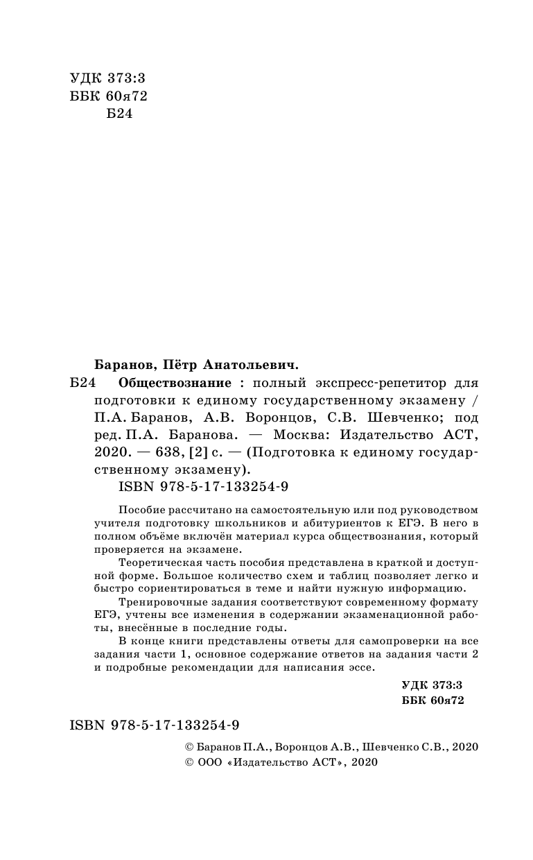 Баранов Петр Анатольевич, Воронцов Александр Викторович, Шевченко Светлана Сергеевна ЕГЭ. Обществознание. Полный экспресс-репетитор для подготовки к единому государственному экзамену - страница 3