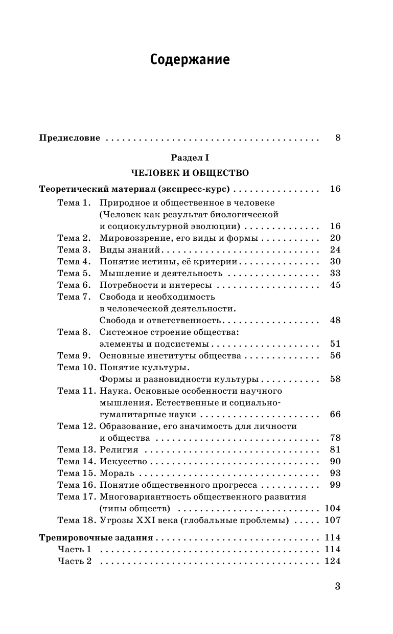 Баранов Петр Анатольевич, Воронцов Александр Викторович, Шевченко Светлана Сергеевна ЕГЭ. Обществознание. Полный экспресс-репетитор для подготовки к единому государственному экзамену - страница 4