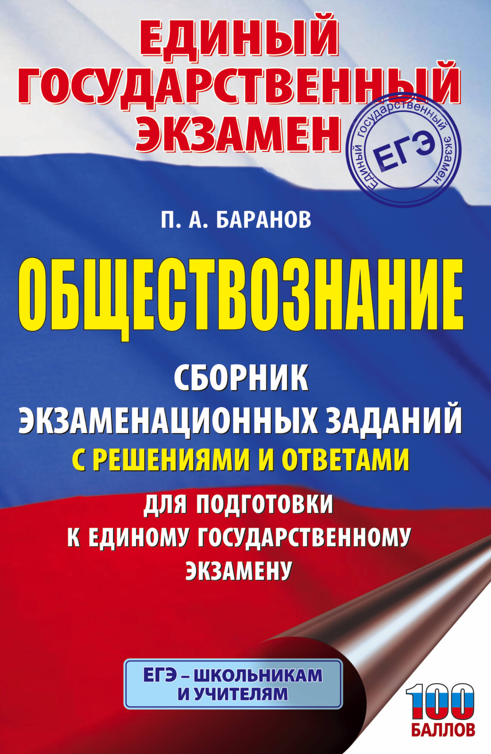 Баранов Петр Анатольевич ЕГЭ. Обществознание. Сборник экзаменационных заданий с решениями и ответами для подготовки к единому государственному экзамену - страница 0