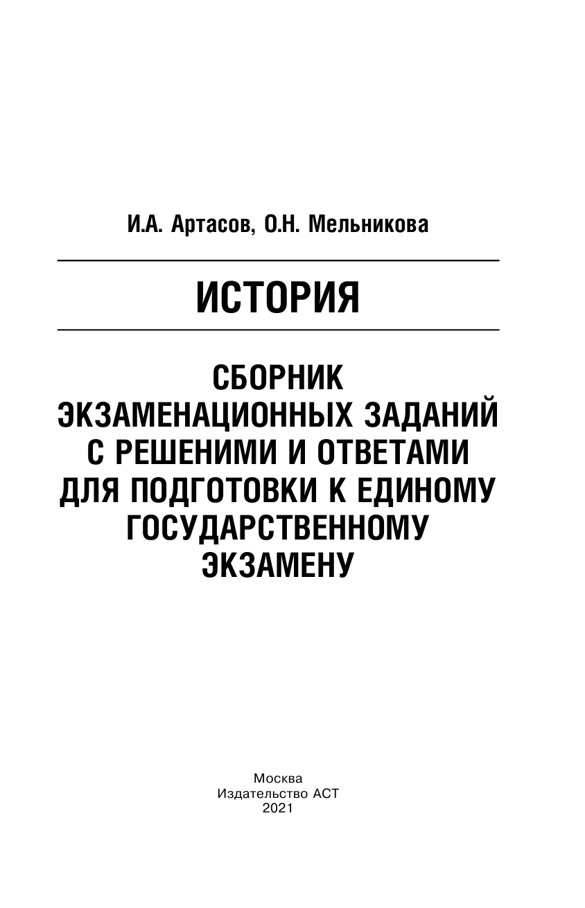 Артасов Игорь Анатольевич, Мельникова Ольга Николаевна ЕГЭ. История. Сборник экзаменационных заданий с решениями и ответами для подготовки к единому государственному экзамену - страница 2