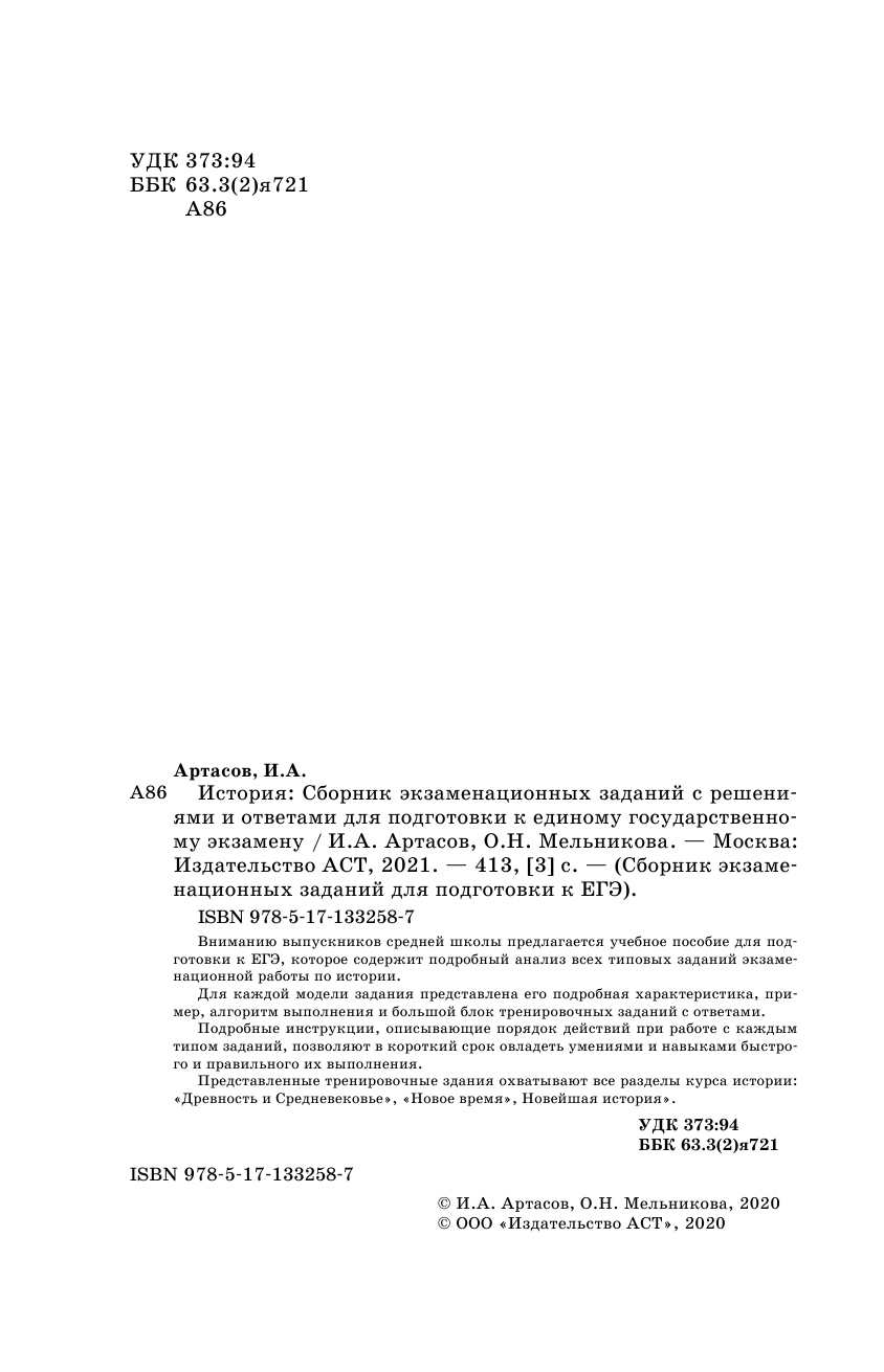 Артасов Игорь Анатольевич, Мельникова Ольга Николаевна ЕГЭ. История. Сборник экзаменационных заданий с решениями и ответами для подготовки к единому государственному экзамену - страница 3