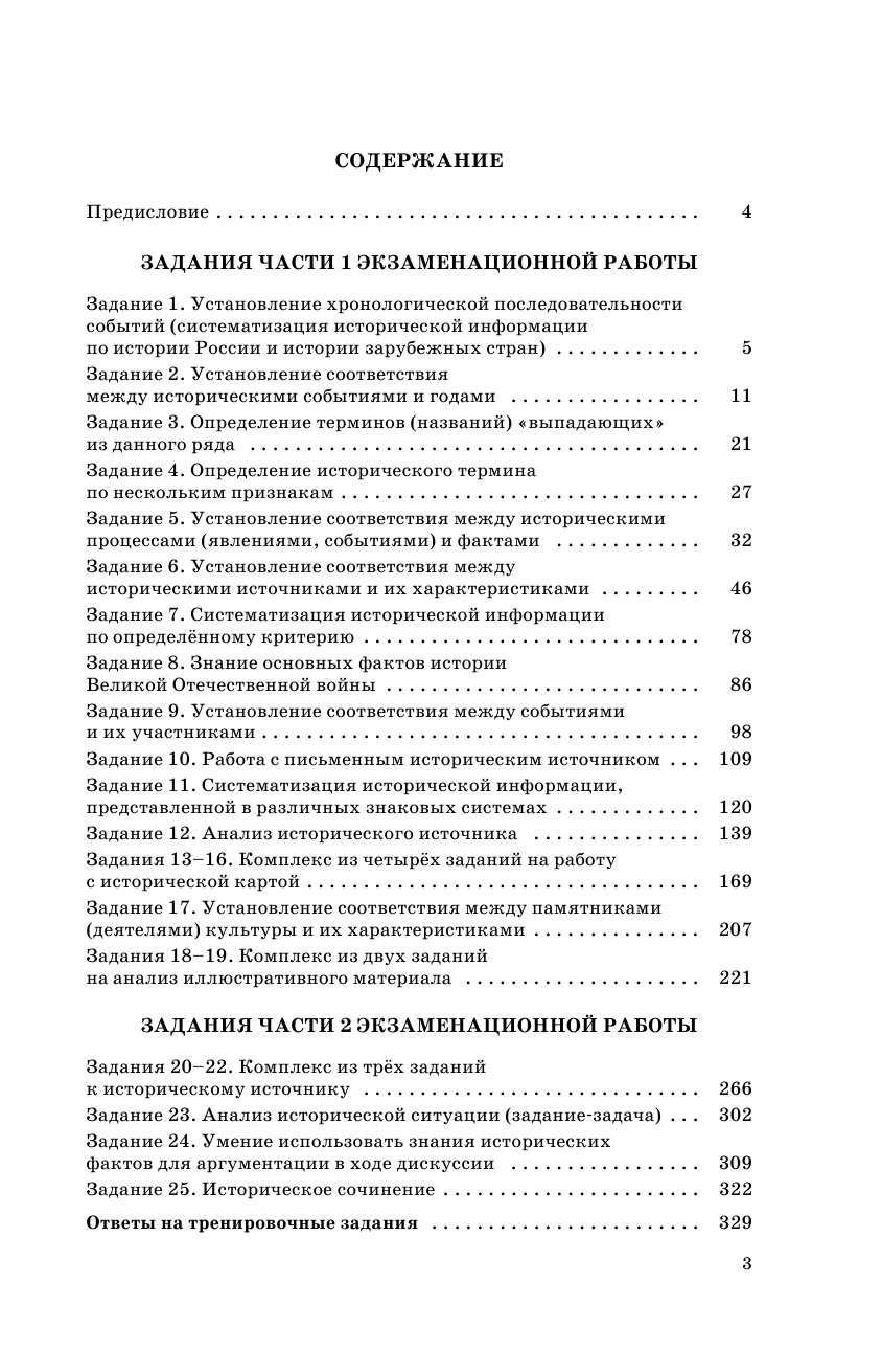 Артасов Игорь Анатольевич, Мельникова Ольга Николаевна ЕГЭ. История. Сборник экзаменационных заданий с решениями и ответами для подготовки к единому государственному экзамену - страница 4