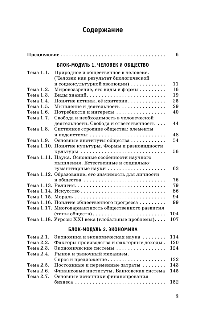 Баранов Петр Анатольевич, Воронцов Александр Викторович, Шевченко Сергей Владимирович ЕГЭ. Обществознание (70x90/32). Новый полный справочник для подготовки к ЕГЭ - страница 4