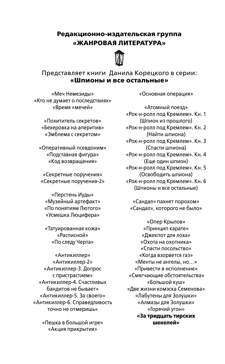 Корецкий Данил Аркадьевич За тридцать тирских шекелей - страница 3