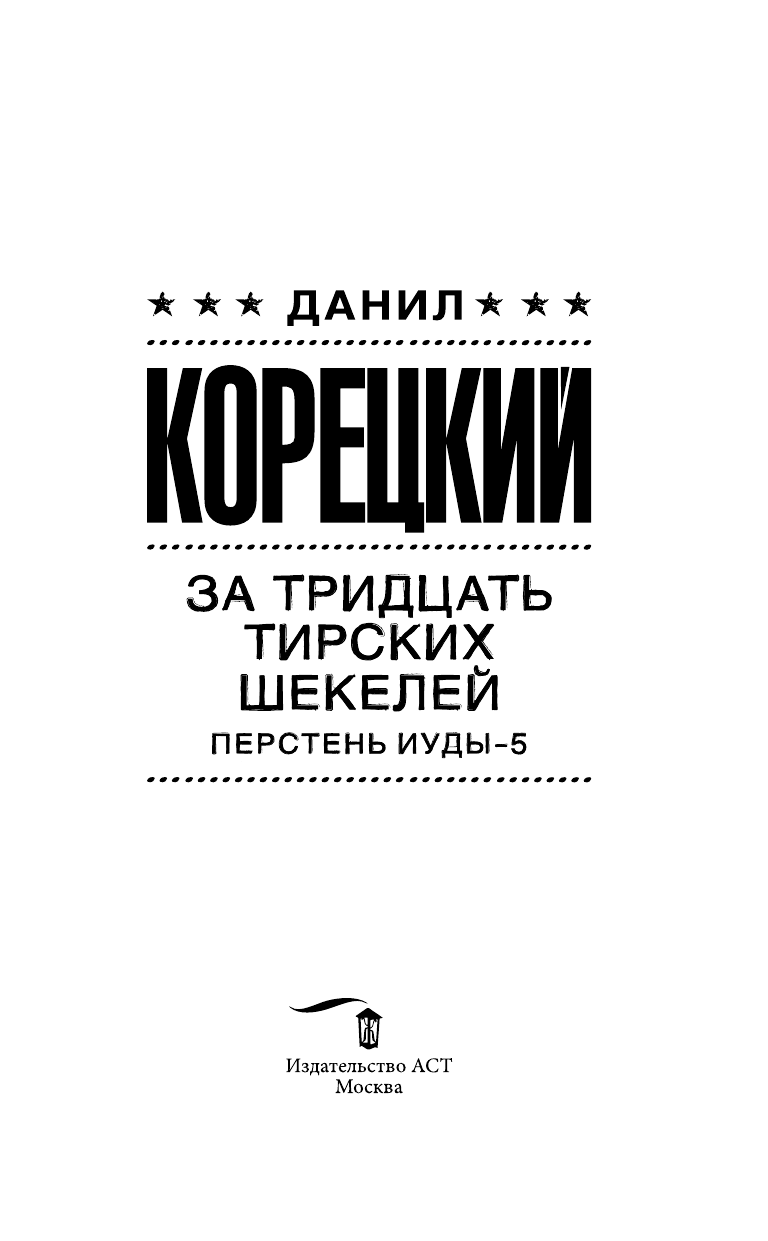 Корецкий Данил Аркадьевич За тридцать тирских шекелей - страница 4