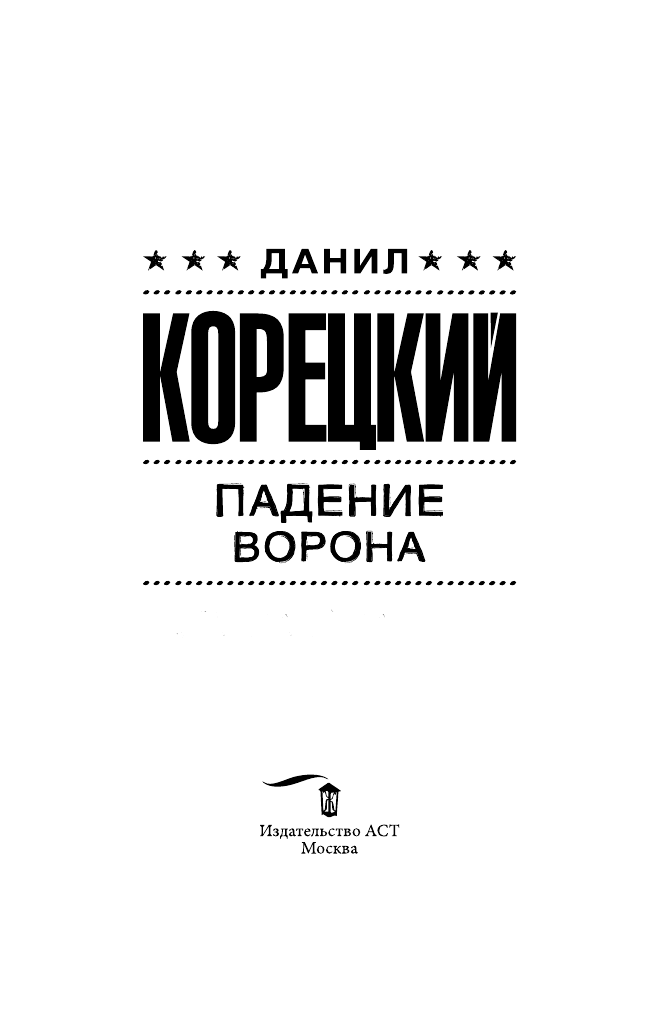 Корецкий Данил Аркадьевич Падение Ворона - страница 4