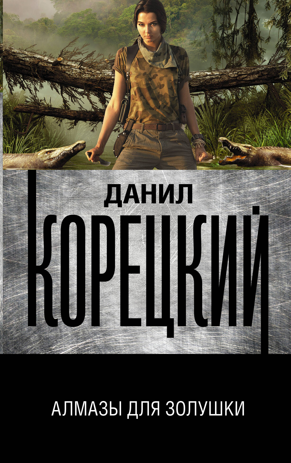 Корецкий Данил Аркадьевич Алмазы для Золушки - страница 0