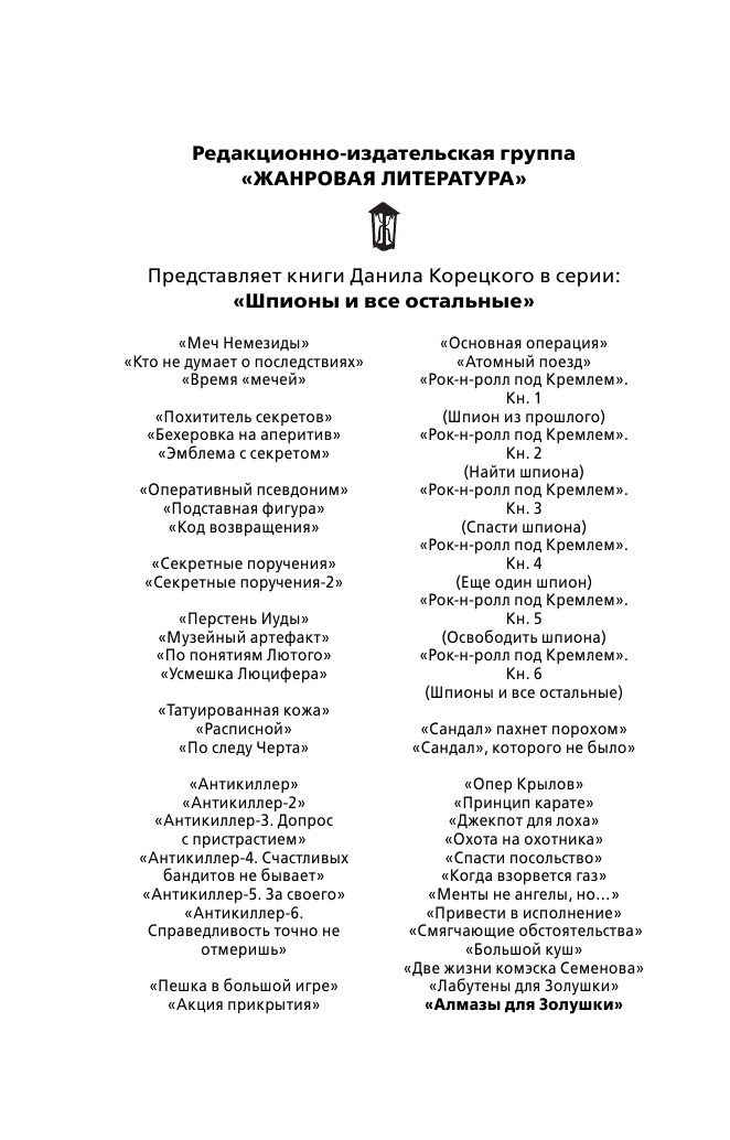 Корецкий Данил Аркадьевич Алмазы для Золушки - страница 3