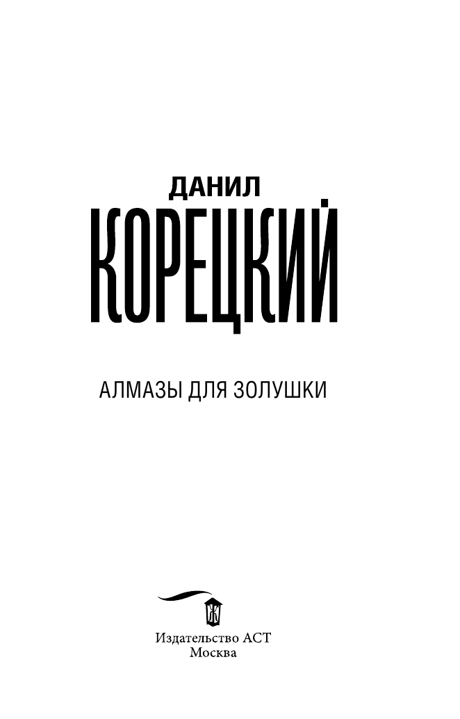 Корецкий Данил Аркадьевич Алмазы для Золушки - страница 4