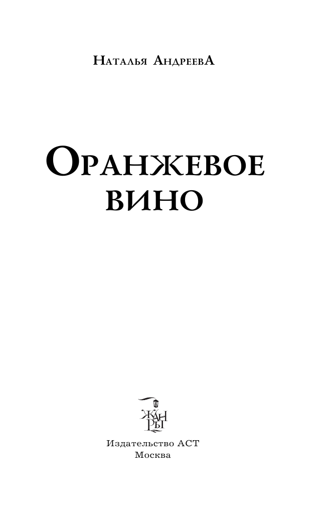 Андреева Наталья Вячеславовна Оранжевое вино - страница 4