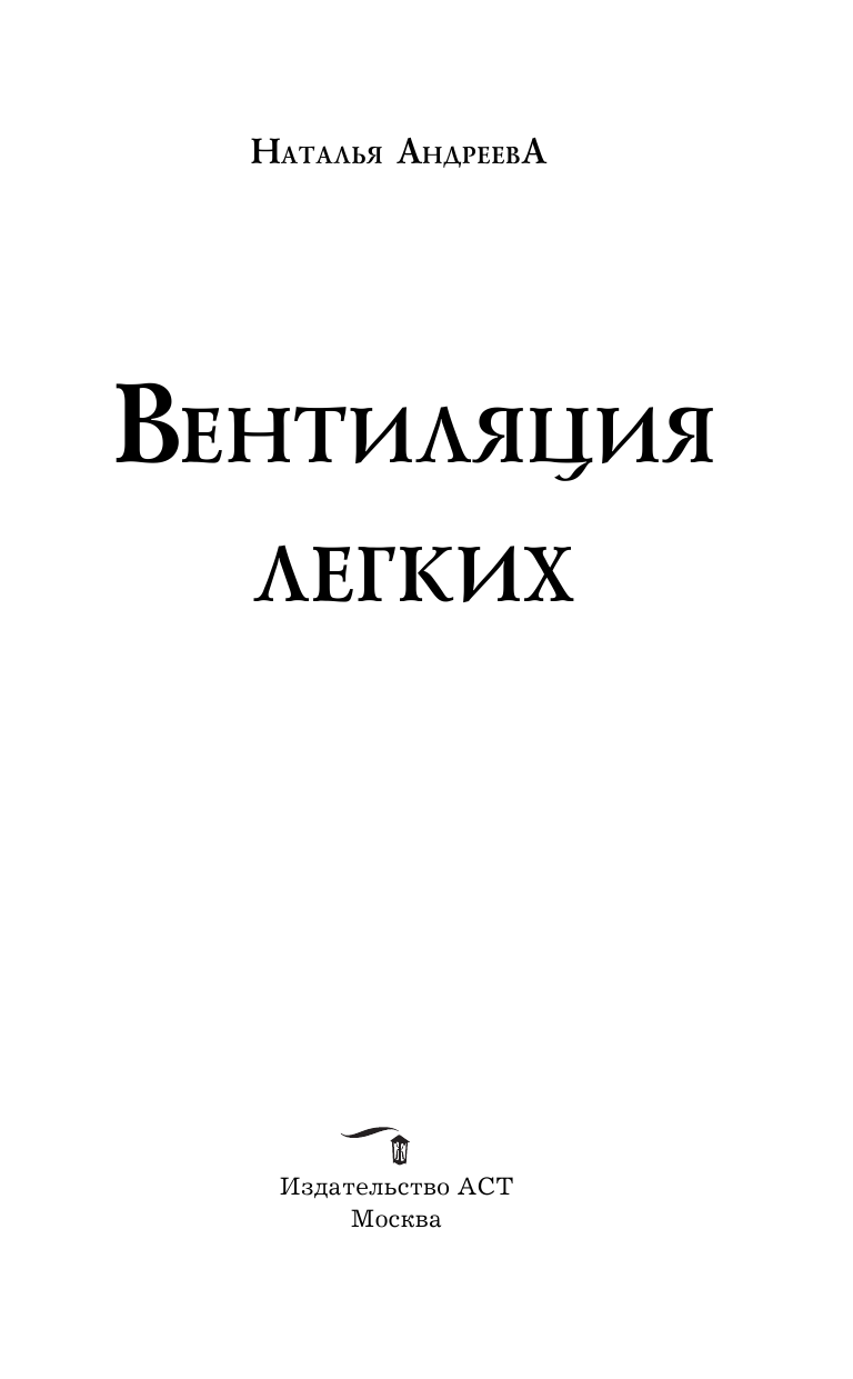 Андреева Наталья Вячеславовна Вентиляция легких - страница 4