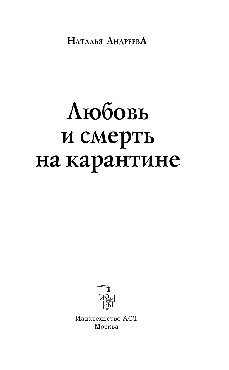 Андреева Наталья Вячеславовна Любовь и смерть на карантине - страница 4