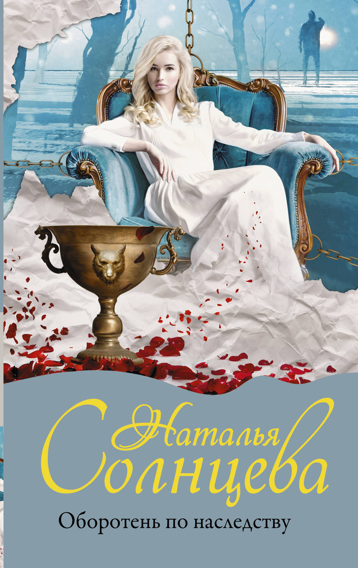 Солнцева Наталья  Оборотень по наследству - страница 0