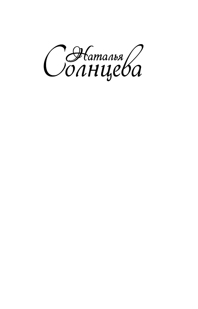 Солнцева Наталья  Оборотень по наследству - страница 2