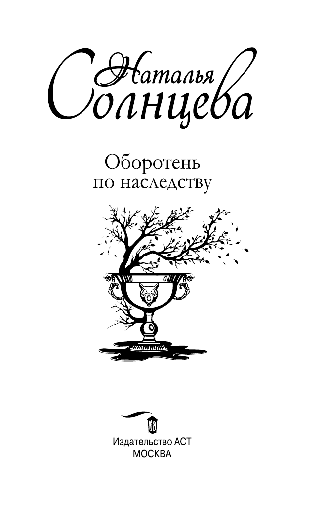 Солнцева Наталья  Оборотень по наследству - страница 4