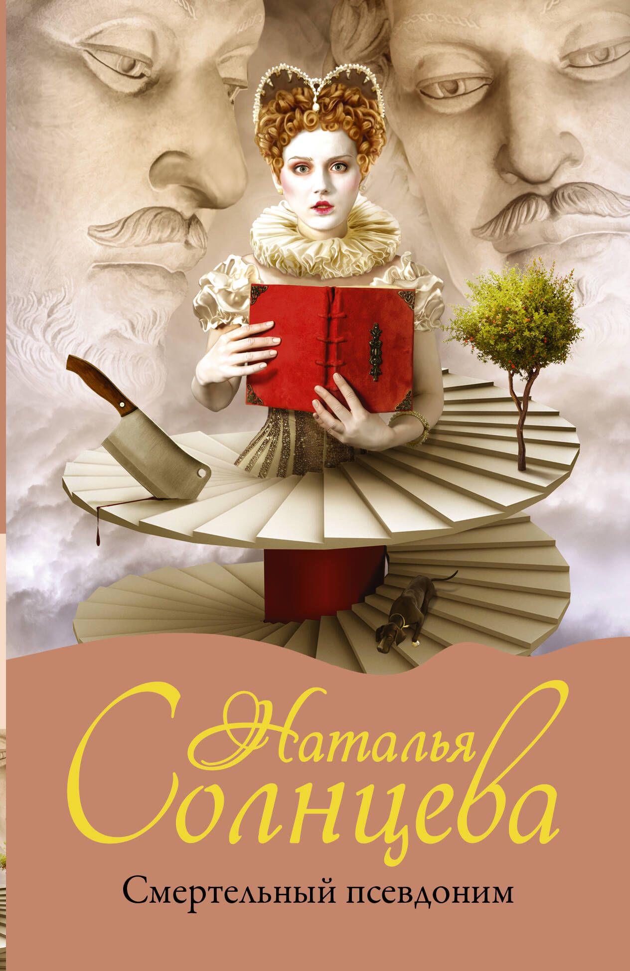 Солнцева Наталья  Смертельный псевдоним - страница 0