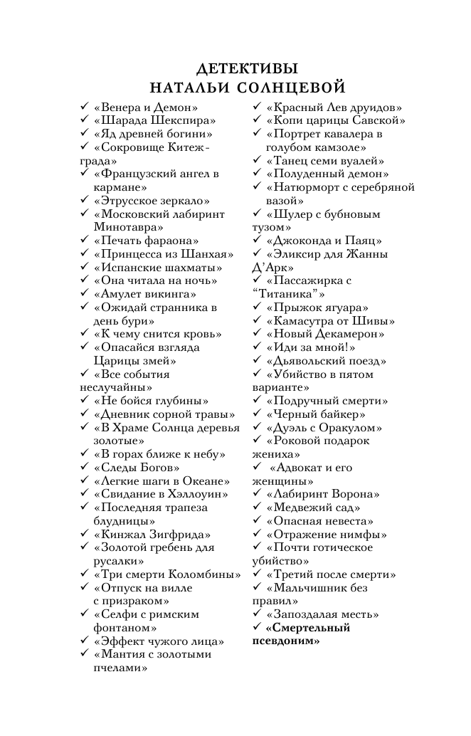 Солнцева Наталья  Смертельный псевдоним - страница 3
