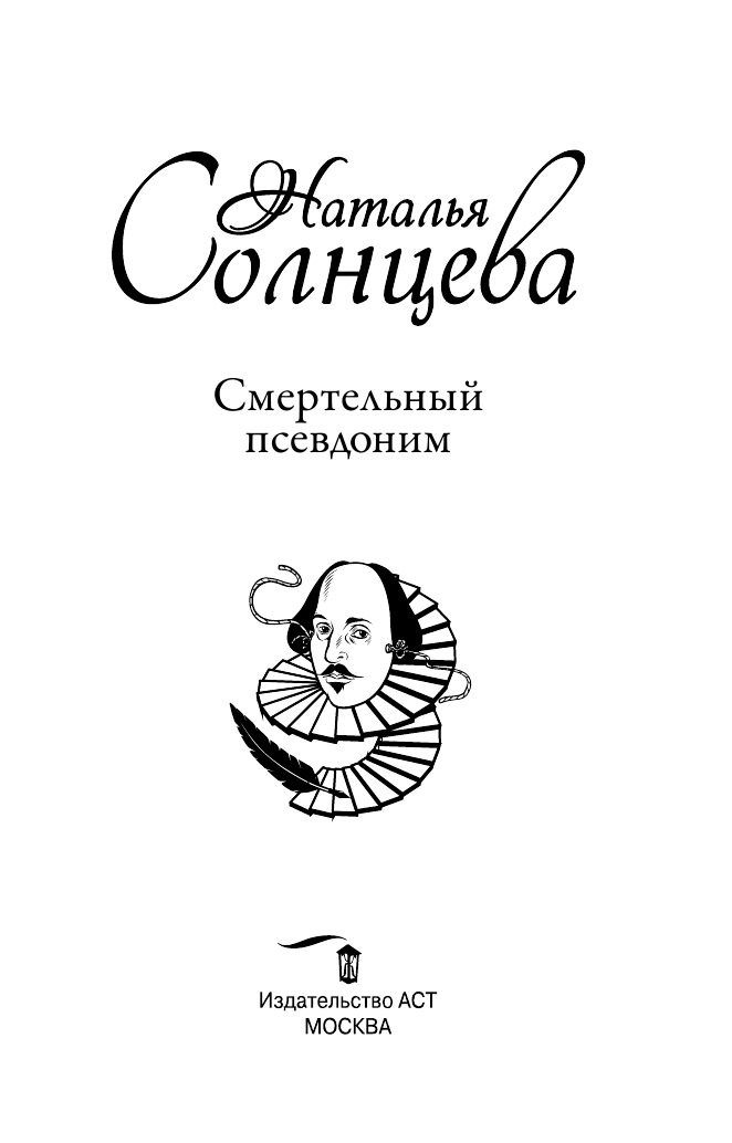 Солнцева Наталья  Смертельный псевдоним - страница 4