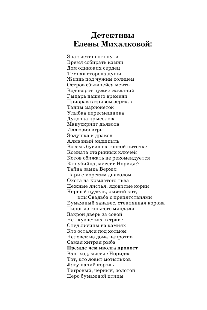 Михалкова Елена Ивановна Прежде чем иволга пропоет - страница 3
