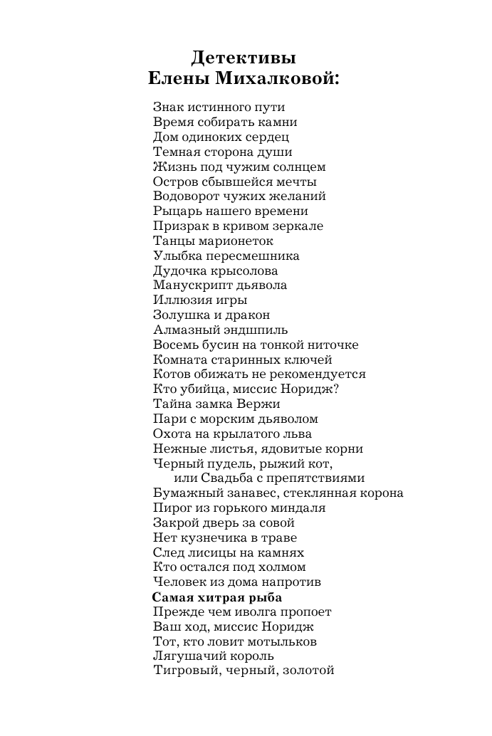 Михалкова Елена Ивановна Самая хитрая рыба - страница 3