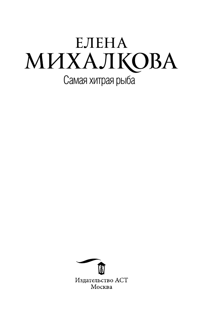 Михалкова Елена Ивановна Самая хитрая рыба - страница 4