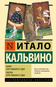 Кальвино Итало — Замок скрестившихся судеб. Таверна скрестившихся судеб