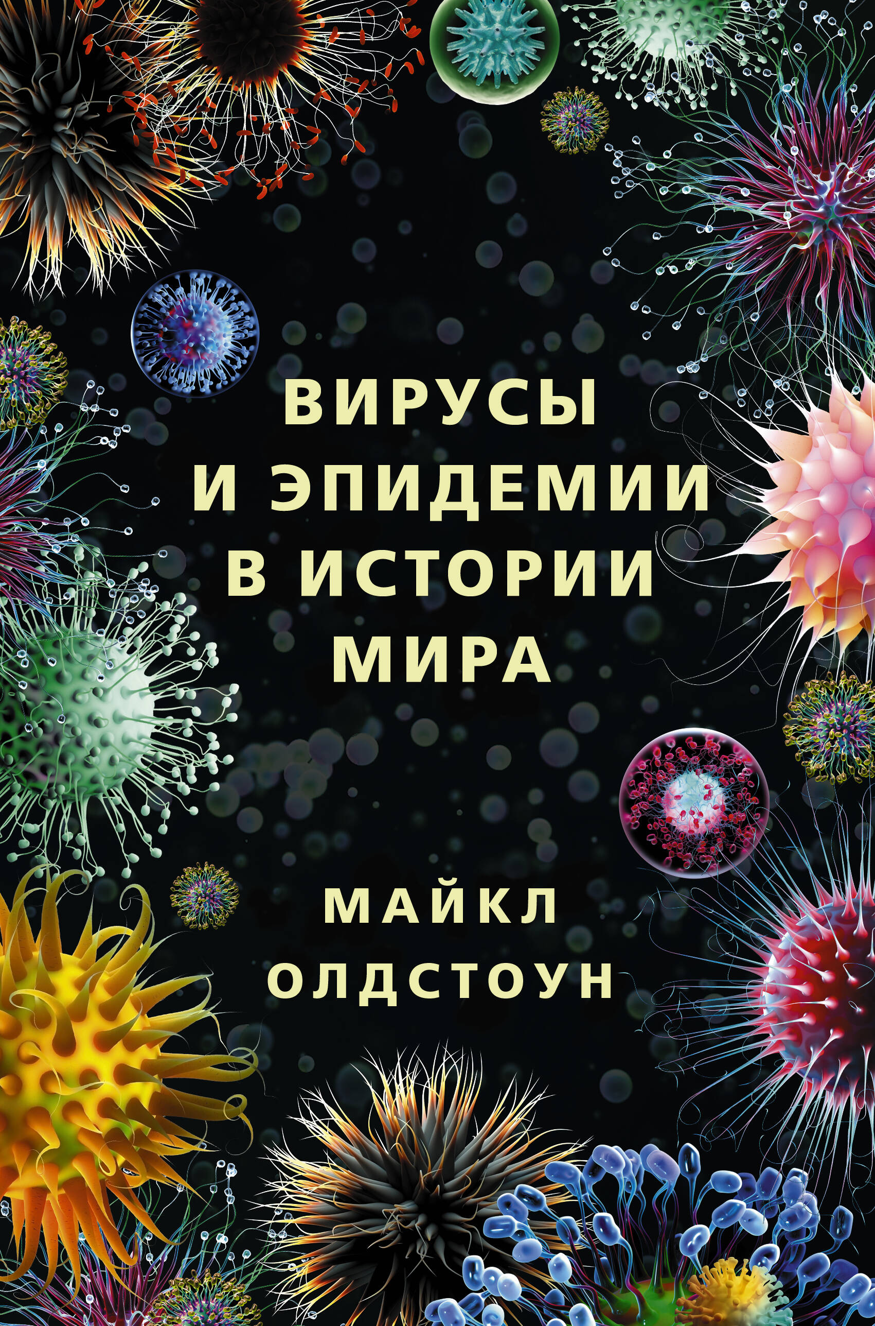 Олдстоун Майкл Вирусы и эпидемии в истории мира - страница 0