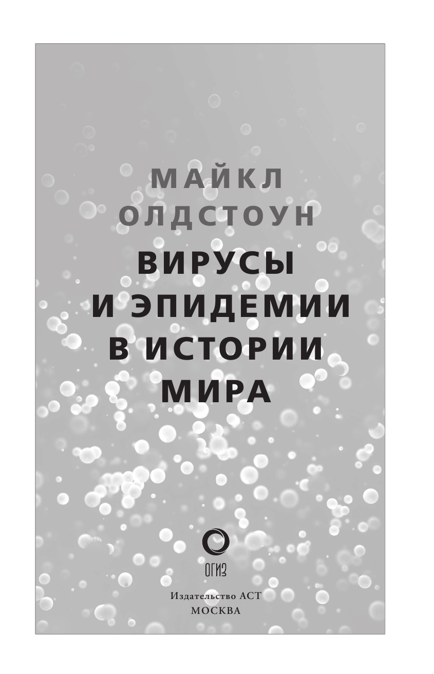 Олдстоун Майкл Вирусы и эпидемии в истории мира - страница 4