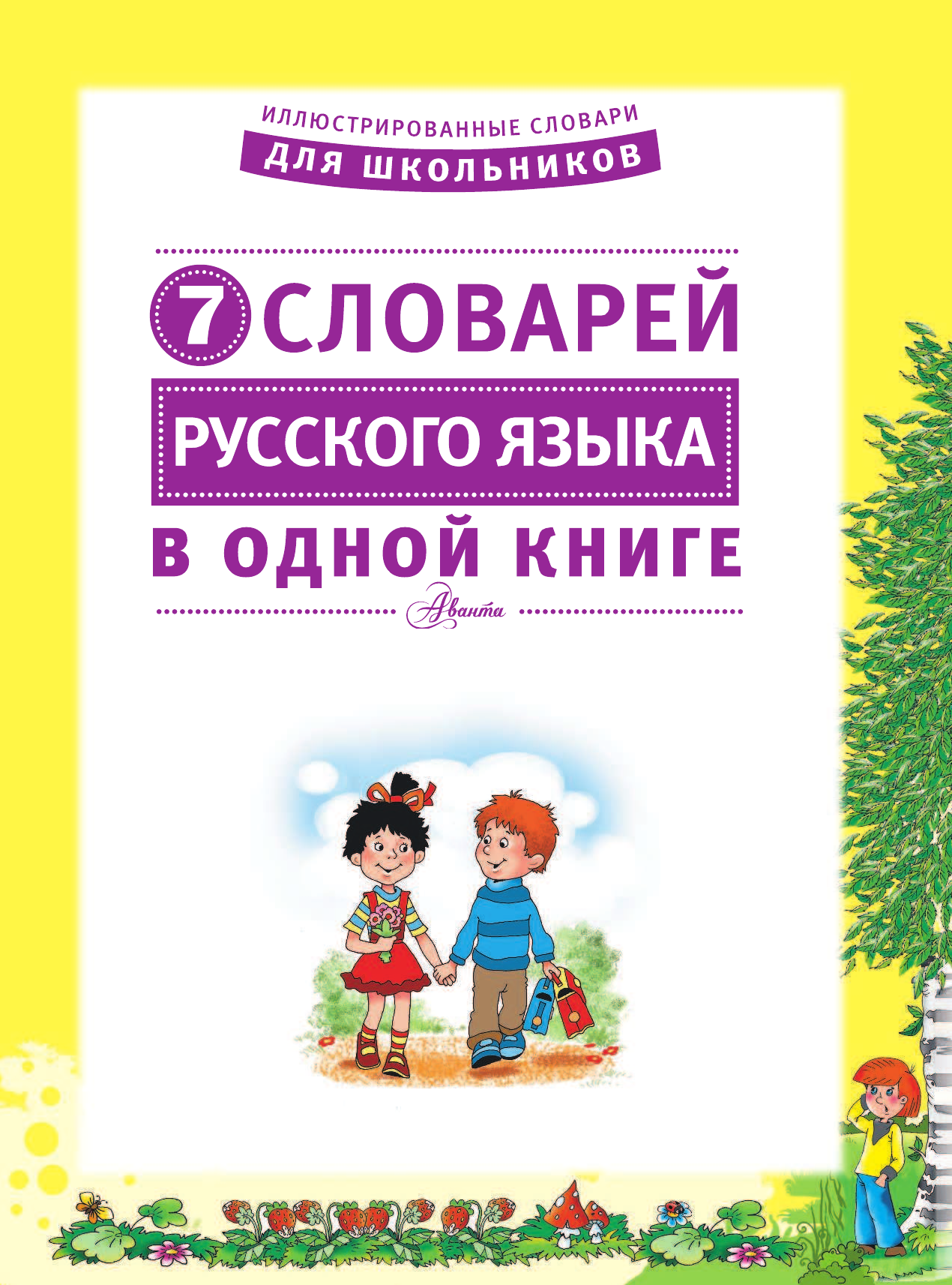  7 словарей русского языка в одной книге - страница 2