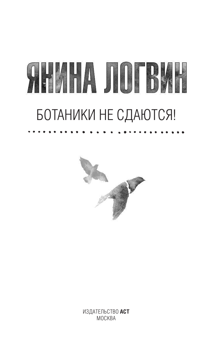 Логвин Янина Аркадьевна Ботаники не сдаются - страница 4