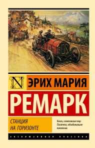 Ремарк Эрих Мария — Станция на горизонте
