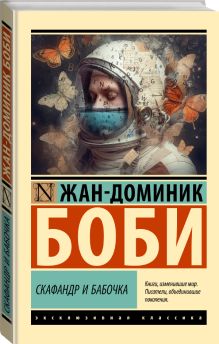 Скафандр и бабочка