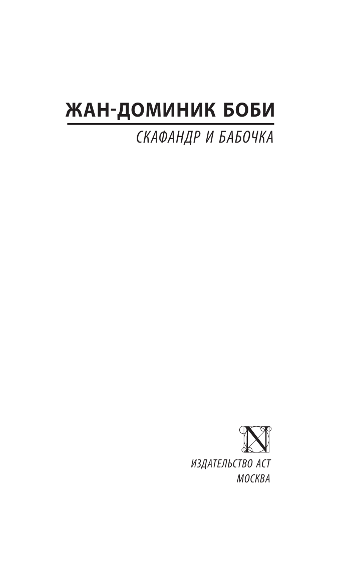Боби Жан-Доминик Скафандр и бабочка - страница 2
