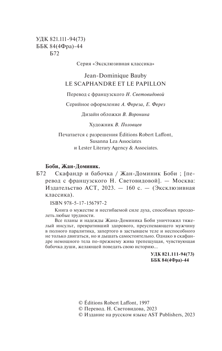 Боби Жан-Доминик Скафандр и бабочка - страница 3