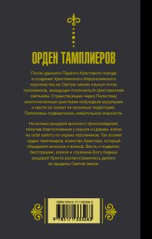 Орден тамплиеров.История братства рыцарей-храмовников